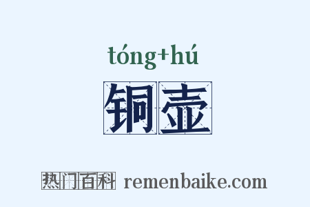 铜壶是什么意思的图片